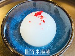 开胃米汤球-鱼桥巷·美学川菜