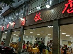 门面-荣生萝卜汤饭店