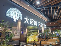 -大榕树下顺德菜(金沙洲永旺店)