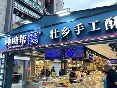 -捶糖帮桂林特产伴手礼(西街店)