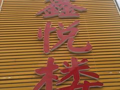 -鑫悦楼煎蟹·16年海鲜大排档