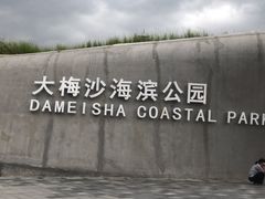 -大梅沙海滨公园