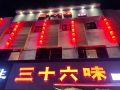 门面-三十六味匠猪蹄(三元桥店)