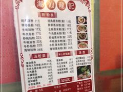 -潮汕龙记·普宁肠粉