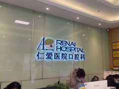 -上海仁爱医院