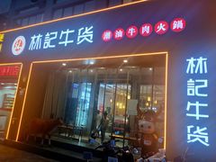 -林记潮牛·牛肉火锅(上马墩店)