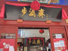 -步瀛斋(大栅栏西街店)