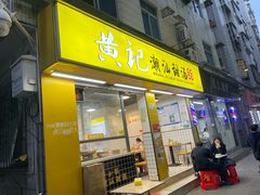 -黄记潮汕甜汤(贝底田坊店)