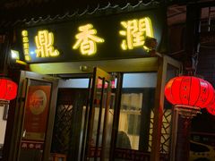 -鼎香润(德胜门内店)