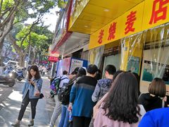 -海汇源老烧麦店(东大街总店)