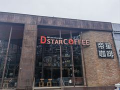 -D STAR COFFEE帝星咖啡
