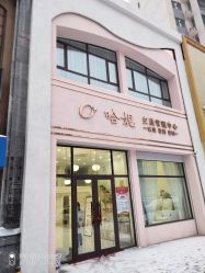 -哈妮皮肤管理中心