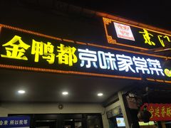 -金鸭都·老北京特色家常菜(潘家园店)