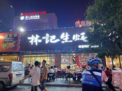 -林记生蚝·专注生蚝三十载(创意园店)