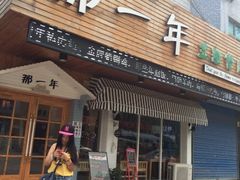iphone_upload_pic-乌镇那一年小院主题餐厅(甘泉西路店)
