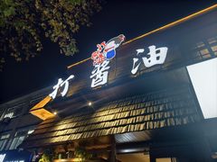 -打酱油·非遗淮扬菜(瘦西湖梅岭店)