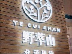 门面-野萃山·潮汕厚果汁(十亩地店)