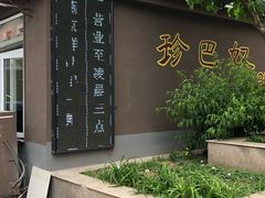 -珍巴奴毛肚牛肉小火锅(四惠店)