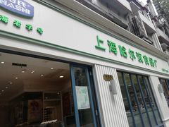 门面-上海哈尔滨食品厂(淮海中路店)