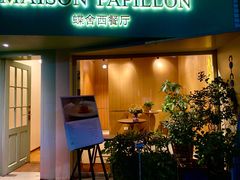 -蝶舍·MAISON PAPILLON