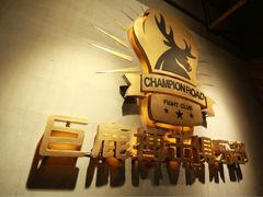-CBCx巨鹿搏击 CHAMPIONROAD FIGHT CLUB(香蜜湖店)
