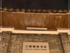 -三联韬奋书店(宽窄巷子店)