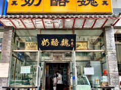 门面-奶酪魏(牛街总店)
