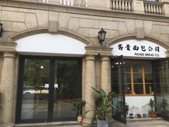 -富贵面包公司(运河店)