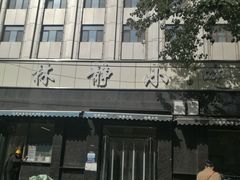 -林静小吃(复兴路店)