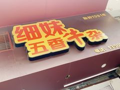 门面-细妹五香牛杂(步行街店)