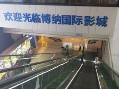 -博纳国际影城(铜锣湾激光巨幕杜比店)