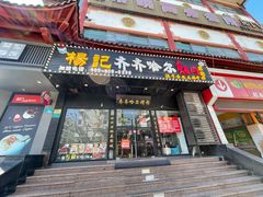 门面-杨记齐齐哈尔烤肉(总店)