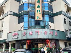 -老西门·常州菜(新区店)