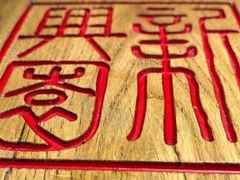 -新兴园饺子馆(北京百子湾店)