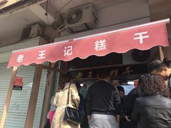 门面-老王记糕干(养鱼池路店)