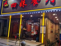 门面-四妹餐厅(玫瑰街店)