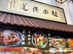 -孙盛兴奥灶面馆·蟹黄面·三虾面(山塘街总店)