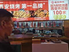 -叁宝烤肉• 西安烧烤(凤城十二路店)
