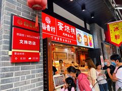 -稻香村(文殊院旗舰店)