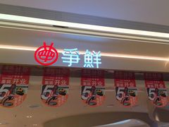 -争鲜回转寿司(朝外悠唐PLUS店)
