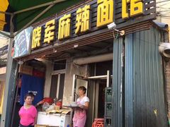 门面-晓军麻辣面馆