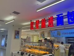 -红星前进面包牛奶公司(君太店)