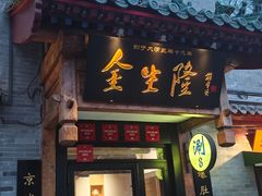 -金生隆(六铺炕店)