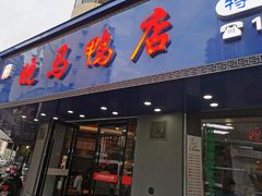 门面-晓马鸭店(新芜路店)