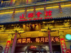 -山西会馆·晋菜·晋商宴·学堂记忆(许坦西街店)