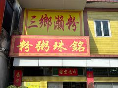 -三鄉濑粉·铭珠粥粉