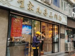 门面-东北小二东北菜(大车家巷店)