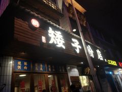 -矮子粉店1985·长沙米粉(湘春路店)
