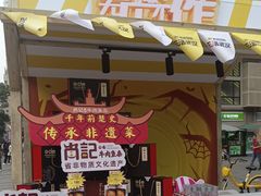 -肖记公安牛肉鱼杂馆·省级非物质文化遗产(江汉路直营店)