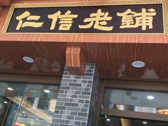 -仁信老铺(华盖路店)